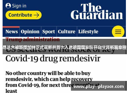 昂达夫被斯图加特正式买断并首次入选德国国家队开启生涯新篇章程 昂达夫被斯图加特正式买断并首次入选德国国家队开启生涯新篇章程