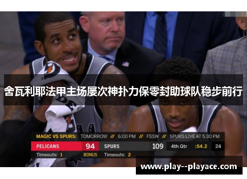 舍瓦利耶法甲主场屡次神扑力保零封助球队稳步前行 舍瓦利耶法甲主场屡次神扑力保零封助球队稳步前行