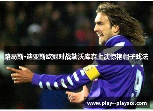 路易斯·迪亚斯欧冠对战勒沃库森上演惊艳帽子戏法 路易斯·迪亚斯欧冠对战勒沃库森上演惊艳帽子戏法