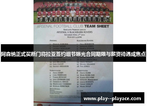 阿森纳正式买断门将拉亚签约细节曝光合同期限与薪资待遇成焦点 阿森纳正式买断门将拉亚签约细节曝光合同期限与薪资待遇成焦点