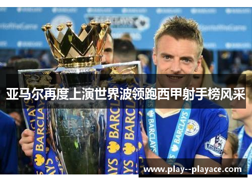 亚马尔再度上演世界波领跑西甲射手榜风采