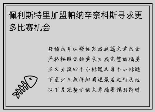 佩利斯特里加盟帕纳辛奈科斯寻求更多比赛机会 佩利斯特里加盟帕纳辛奈科斯寻求更多比赛机会
