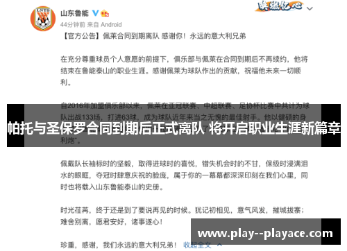 帕托与圣保罗合同到期后正式离队 将开启职业生涯新篇章