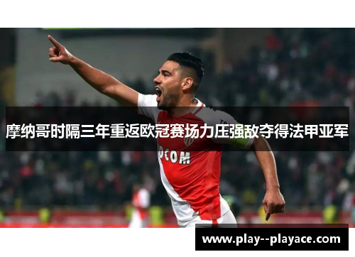 摩纳哥时隔三年重返欧冠赛场力压强敌夺得法甲亚军