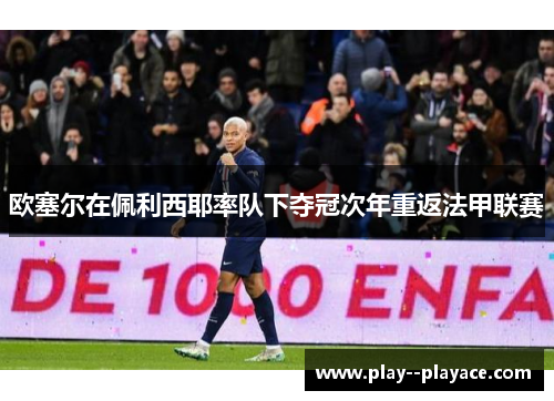 欧塞尔在佩利西耶率队下夺冠次年重返法甲联赛