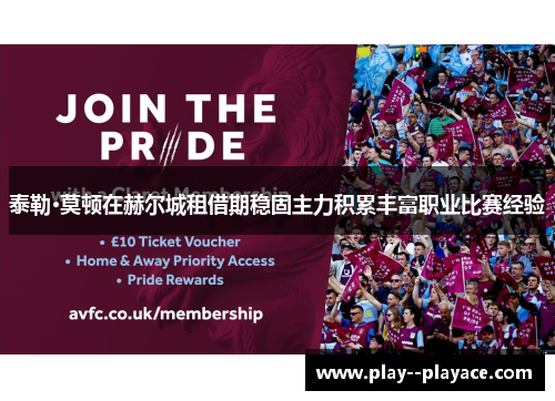 泰勒·莫顿在赫尔城租借期稳固主力积累丰富职业比赛经验