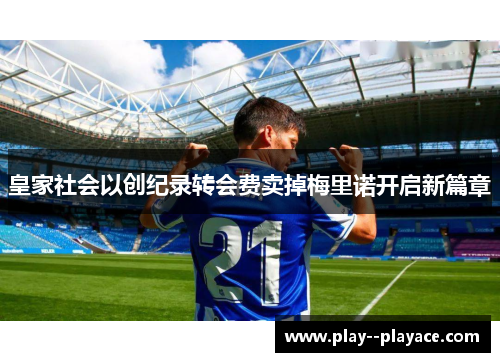 皇家社会以创纪录转会费卖掉梅里诺开启新篇章