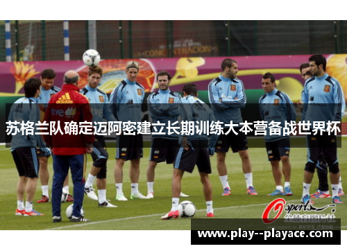 苏格兰队确定迈阿密建立长期训练大本营备战世界杯