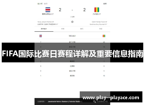 FIFA国际比赛日赛程详解及重要信息指南 FIFA国际比赛日赛程详解及重要信息指南