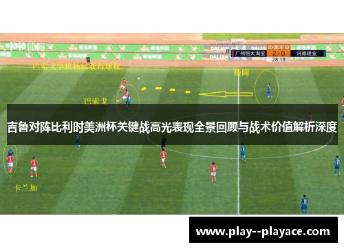 吉鲁对阵比利时美洲杯关键战高光表现全景回顾与战术价值解析深度 吉鲁对阵比利时美洲杯关键战高光表现全景回顾与战术价值解析深度