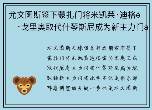 尤文图斯签下蒙扎门将米凯莱·迪格雷戈里奥取代什琴斯尼成为新主力门将 尤文图斯签下蒙扎门将米凯莱·迪格雷戈里奥取代什琴斯尼成为新主力门将
