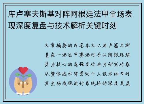 库卢塞夫斯基对阵阿根廷法甲全场表现深度复盘与技术解析关键时刻 库卢塞夫斯基对阵阿根廷法甲全场表现深度复盘与技术解析关键时刻