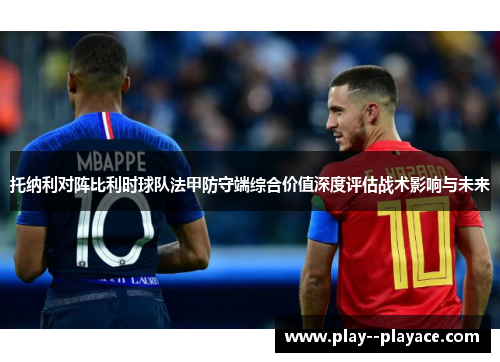 托纳利对阵比利时球队法甲防守端综合价值深度评估战术影响与未来