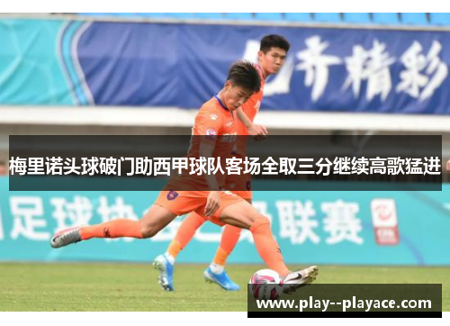 梅里诺头球破门助西甲球队客场全取三分继续高歌猛进 梅里诺头球破门助西甲球队客场全取三分继续高歌猛进