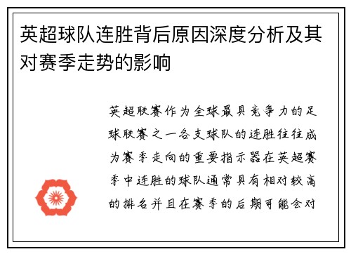 英超球队连胜背后原因深度分析及其对赛季走势的影响 英超球队连胜背后原因深度分析及其对赛季走势的影响