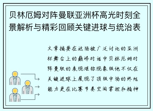 贝林厄姆对阵曼联亚洲杯高光时刻全景解析与精彩回顾关键进球与统治表现 贝林厄姆对阵曼联亚洲杯高光时刻全景解析与精彩回顾关键进球与统治表现