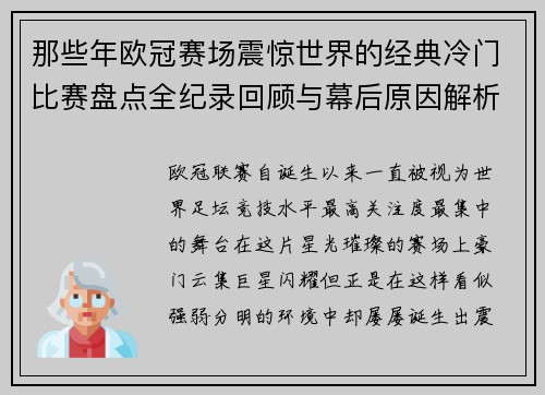 那些年欧冠赛场震惊世界的经典冷门比赛盘点全纪录回顾与幕后原因解析 那些年欧冠赛场震惊世界的经典冷门比赛盘点全纪录回顾与幕后原因解析