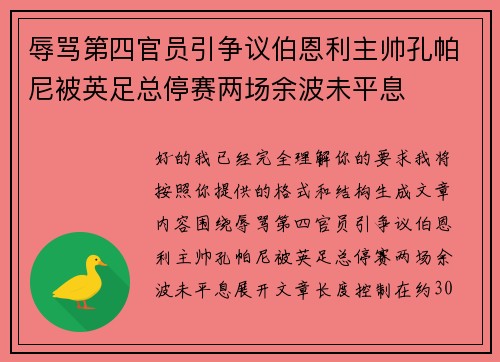 辱骂第四官员引争议伯恩利主帅孔帕尼被英足总停赛两场余波未平息 辱骂第四官员引争议伯恩利主帅孔帕尼被英足总停赛两场余波未平息