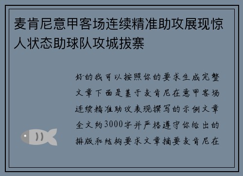 麦肯尼意甲客场连续精准助攻展现惊人状态助球队攻城拔寨 麦肯尼意甲客场连续精准助攻展现惊人状态助球队攻城拔寨