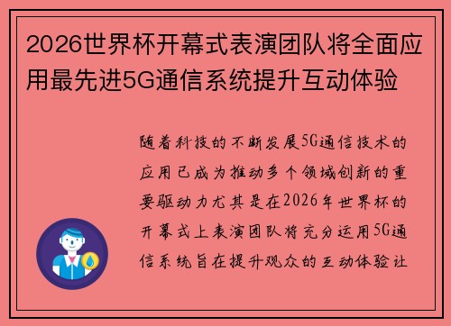 2026世界杯开幕式表演团队将全面应用最先进5G通信系统提升互动体验 2026世界杯开幕式表演团队将全面应用最先进5G通信系统提升互动体验