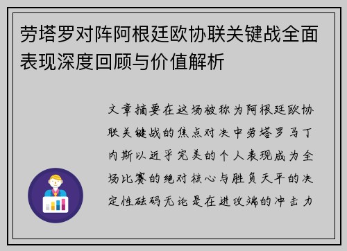 劳塔罗对阵阿根廷欧协联关键战全面表现深度回顾与价值解析 劳塔罗对阵阿根廷欧协联关键战全面表现深度回顾与价值解析