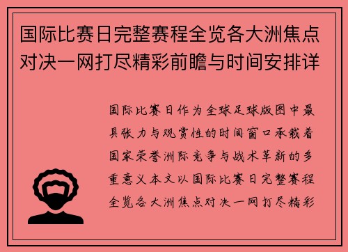 国际比赛日完整赛程全览各大洲焦点对决一网打尽精彩前瞻与时间安排详解 国际比赛日完整赛程全览各大洲焦点对决一网打尽精彩前瞻与时间安排详解
