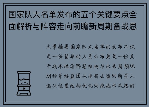 国家队大名单发布的五个关键要点全面解析与阵容走向前瞻新周期备战思路 国家队大名单发布的五个关键要点全面解析与阵容走向前瞻新周期备战思路