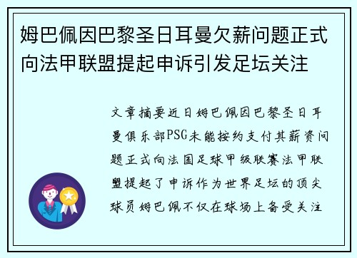 姆巴佩因巴黎圣日耳曼欠薪问题正式向法甲联盟提起申诉引发足坛关注 姆巴佩因巴黎圣日耳曼欠薪问题正式向法甲联盟提起申诉引发足坛关注