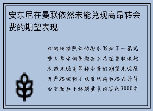 安东尼在曼联依然未能兑现高昂转会费的期望表现 安东尼在曼联依然未能兑现高昂转会费的期望表现