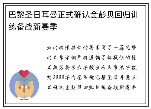 巴黎圣日耳曼正式确认金彭贝回归训练备战新赛季 巴黎圣日耳曼正式确认金彭贝回归训练备战新赛季