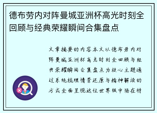 德布劳内对阵曼城亚洲杯高光时刻全回顾与经典荣耀瞬间合集盘点 德布劳内对阵曼城亚洲杯高光时刻全回顾与经典荣耀瞬间合集盘点