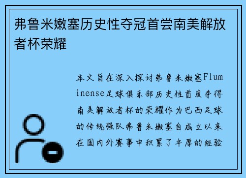 弗鲁米嫩塞历史性夺冠首尝南美解放者杯荣耀 弗鲁米嫩塞历史性夺冠首尝南美解放者杯荣耀