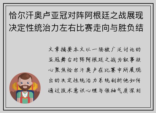 恰尔汗奥卢亚冠对阵阿根廷之战展现决定性统治力左右比赛走向与胜负结局 恰尔汗奥卢亚冠对阵阿根廷之战展现决定性统治力左右比赛走向与胜负结局