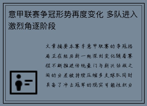 意甲联赛争冠形势再度变化 多队进入激烈角逐阶段 意甲联赛争冠形势再度变化 多队进入激烈角逐阶段
