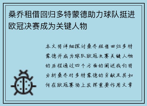 桑乔租借回归多特蒙德助力球队挺进欧冠决赛成为关键人物 桑乔租借回归多特蒙德助力球队挺进欧冠决赛成为关键人物