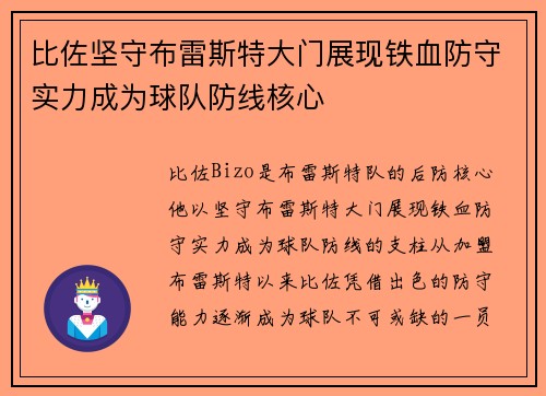 比佐坚守布雷斯特大门展现铁血防守实力成为球队防线核心 比佐坚守布雷斯特大门展现铁血防守实力成为球队防线核心