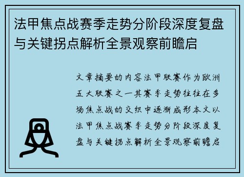 法甲焦点战赛季走势分阶段深度复盘与关键拐点解析全景观察前瞻启 法甲焦点战赛季走势分阶段深度复盘与关键拐点解析全景观察前瞻启