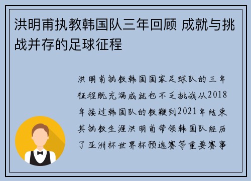 洪明甫执教韩国队三年回顾 成就与挑战并存的足球征程 洪明甫执教韩国队三年回顾 成就与挑战并存的足球征程