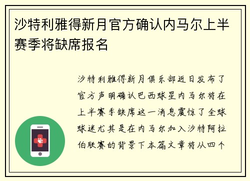 沙特利雅得新月官方确认内马尔上半赛季将缺席报名 沙特利雅得新月官方确认内马尔上半赛季将缺席报名