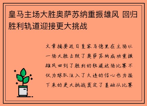 皇马主场大胜奥萨苏纳重振雄风 回归胜利轨道迎接更大挑战 皇马主场大胜奥萨苏纳重振雄风 回归胜利轨道迎接更大挑战