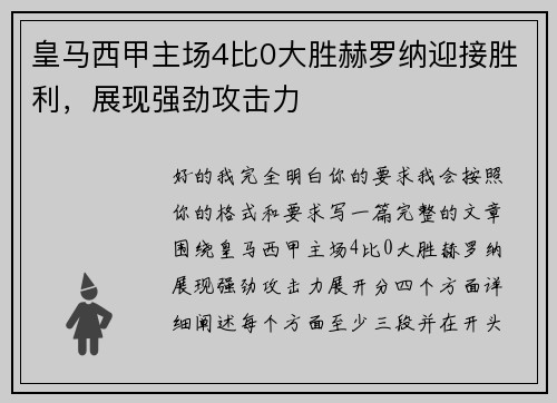 皇马西甲主场4比0大胜赫罗纳迎接胜利,展现强劲攻击力 皇马西甲主场4比0大胜赫罗纳迎接胜利,展现强劲攻击力