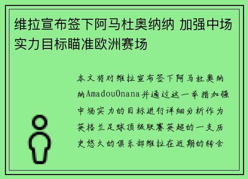 维拉宣布签下阿马杜奥纳纳 加强中场实力目标瞄准欧洲赛场 维拉宣布签下阿马杜奥纳纳 加强中场实力目标瞄准欧洲赛场
