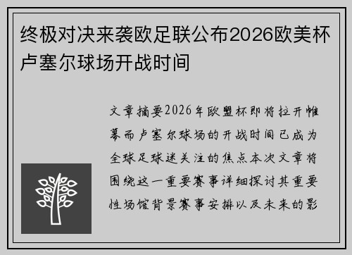 终极对决来袭欧足联公布2026欧美杯卢塞尔球场开战时间 终极对决来袭欧足联公布2026欧美杯卢塞尔球场开战时间