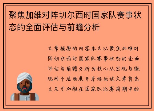 聚焦加维对阵切尔西时国家队赛事状态的全面评估与前瞻分析 聚焦加维对阵切尔西时国家队赛事状态的全面评估与前瞻分析