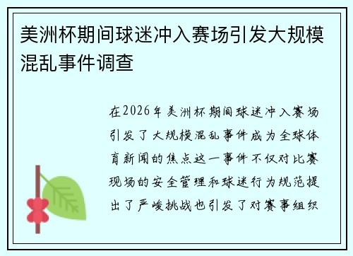 美洲杯期间球迷冲入赛场引发大规模混乱事件调查 美洲杯期间球迷冲入赛场引发大规模混乱事件调查