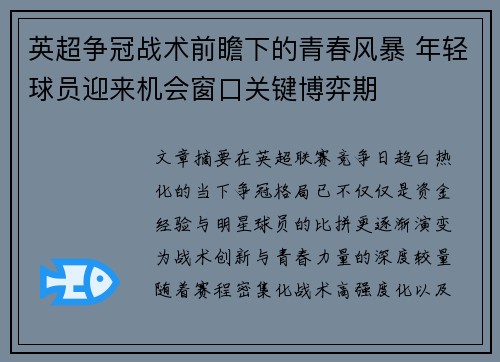 英超争冠战术前瞻下的青春风暴 年轻球员迎来机会窗口关键博弈期 英超争冠战术前瞻下的青春风暴 年轻球员迎来机会窗口关键博弈期