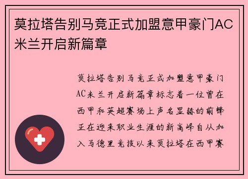 莫拉塔告别马竞正式加盟意甲豪门AC米兰开启新篇章 莫拉塔告别马竞正式加盟意甲豪门AC米兰开启新篇章