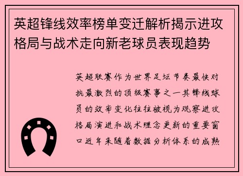 英超锋线效率榜单变迁解析揭示进攻格局与战术走向新老球员表现趋势 英超锋线效率榜单变迁解析揭示进攻格局与战术走向新老球员表现趋势