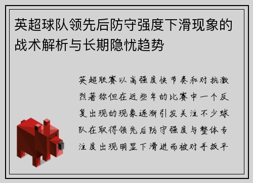 英超球队领先后防守强度下滑现象的战术解析与长期隐忧趋势 英超球队领先后防守强度下滑现象的战术解析与长期隐忧趋势
