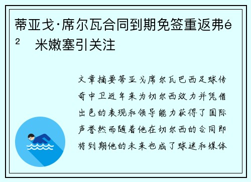 蒂亚戈·席尔瓦合同到期免签重返弗鲁米嫩塞引关注 蒂亚戈·席尔瓦合同到期免签重返弗鲁米嫩塞引关注